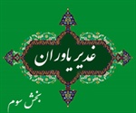 غدیر یاوران (بخش سوم)